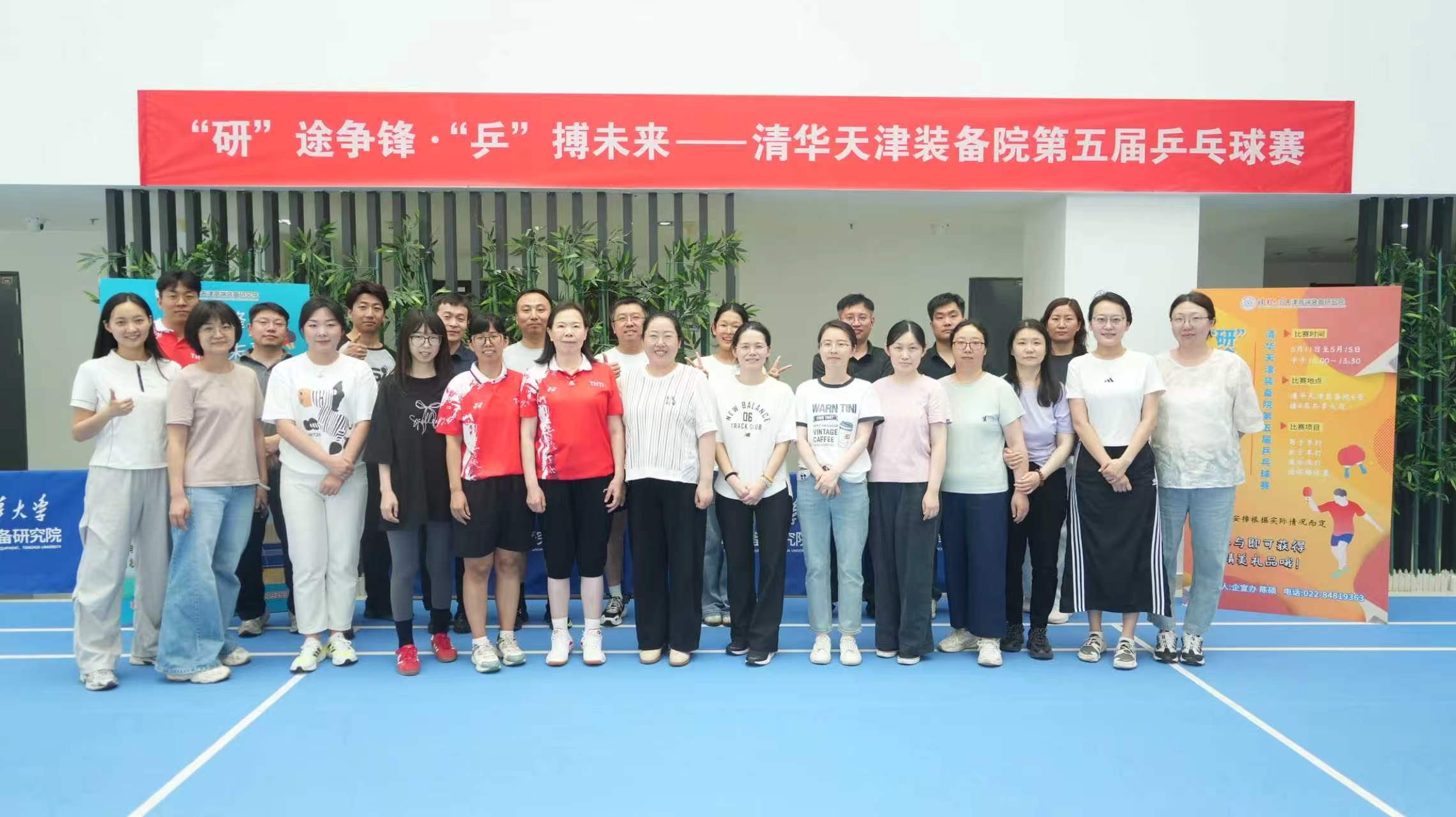 “研”途争锋 ·“乒”搏未来——清华天津装备院第五届乒乓球赛圆满结束 永利娱场城官网概况